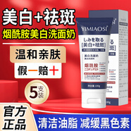 依緲絲煙酰胺美白祛斑洗面奶潔面乳清潔面部油脂污垢淡斑減緩黑色素斑點(diǎn) 100g *5瓶【超值特惠】