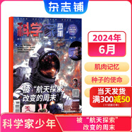 科學家少年雜志 8-15歲青少年拓展大視野全景思維科普期刊 雜志鋪送AI閱讀助手 中小學生課外閱讀科學科技百科通識 2024/2025年半年/全年訂閱1月-12月任選 非好奇號萬物博物過刊 現(xiàn)貨科學家