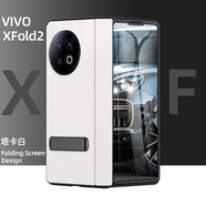 UsmilevivoXfold2手機殼中軸鉸鏈保護套支架膜一體 塔卡白-納帕皮中軸鉸鏈全包款【高清款】 vivoxfold2