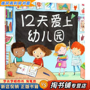 【用過的書 少量筆跡】 12天愛上幼兒園 美蒂什?拉貝著,美勞拉?休斯繪,曹慧思 譯 北京科學(xué)技術(shù)出