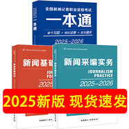 2025-2026年新大綱版全國編輯記者一本通廣播電視播音員主持人資格證考試參考教材真題二合一綜合知識教材題庫 3本教材 一本通+新聞基礎(chǔ)知識+新聞采編實務(wù)