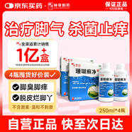 【原研藥】神奇 珊瑚癬凈 250mI*4瓶 治腳氣藥止癢脫皮爛腳丫真菌感染自營腳氣非噴劑腳癬膏腳臭泡腳專用藥包