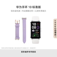 華為手環(huán)10 標(biāo)準(zhǔn)版 冰川白 【紫影幽夢(mèng)雙表帶套裝】智能手環(huán)專(zhuān)業(yè)睡眠分析情緒健康鋁合金機(jī)身心率監(jiān)測(cè)