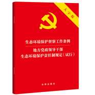 生態(tài)環(huán)境保護督察工作條例 地方黨政領(lǐng)導干部生態(tài)環(huán)境保護責任制規定（試行 大字版）
