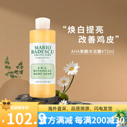 Mario Badescu skin careAHA果酸沐浴露改善雞皮葡萄柚清潔肌膚去角質(zhì)MB胸背美肌祛痘 【改善雞皮】果酸沐浴露472ml