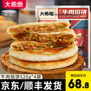 大希地牛肉餡餅牛肉餅豬肉大蔥餡餅兒童早餐肉夾饃營養(yǎng)早餐半成品 牛肉餡餅520g*4袋（贈油條100g）