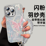 江銘【自帶鏡頭膜】適用蘋果16Pro手機(jī)殼iPhone16Pro保護(hù)套帶手鏈全包鏡頭防摔網(wǎng)紅高端創(chuàng)意羽紗殼蝴蝶
