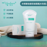 雅莎爾水楊酸祛痘控油面膜水洗型祛痘控油疏通收縮毛孔平衡水油刮碼