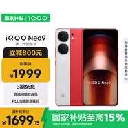 vivo iQOO Neo9 16GB+512GB 紅白魂第二代驍龍8 自研電競(jìng)芯片Q1 IMX920 索尼大底主攝 手機(jī)