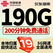 中國聯(lián)通聯(lián)通流量卡4G5G純上網(wǎng)卡不限速大王卡手機卡全國通用電話(huà)卡低月租純流量卡 湖南專(zhuān)屬-19元190G+200分鐘丨外省勿拍