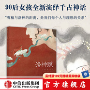 包郵 洛神賦 蘭亭序 千里江山圖 繪本版 5歲+ 洛神賦 蘭亭序 木蘭辭作者葉露盈,小樹等著 國風(fēng)繪本 中信出版社圖書 洛神賦（繪本版）