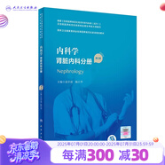 臨床病理學 第二版規(guī)培全國住院醫(yī)師規(guī)范化培訓教材理論結(jié)業(yè)考試pdf內(nèi)科學超聲醫(yī)學骨科學腫瘤放射治療學醫(yī)學遺傳學急診醫(yī)學書籍 內(nèi)科學 腎臟內(nèi)科分冊（第2版）