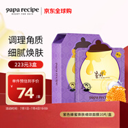 春雨（Papa recipe）紫色蜂蜜煥膚細(xì)斂面膜10片/盒 紫春雨 溫和補(bǔ)水去角質(zhì)