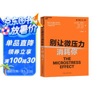 別讓微壓力消耗你 隱形殺手微壓力：14種日常陷阱+3步解壓法 微壓力 職場(chǎng)心理 情緒管理 幸福感 韌性 圖書(shū) 書(shū)籍