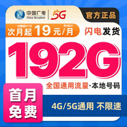 中國廣電流量卡純上網(wǎng)手機卡電話(huà)卡全國通用無(wú)線(xiàn)流量大王卡5g本地歸屬4g不限速流量卡 彩云卡-19元192G通用流量+首免+可辦理副卡