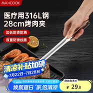 美廚（maxcook）316L不銹鋼食品夾 烤肉食物夾燒烤夾 蛋糕面包夾子28cm MCPJ0795