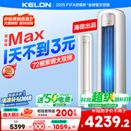 科龍空調3匹 海信出品 靜省電Max 新一級變頻冷暖柜機立式客廳以舊換新國家補貼KFR-72LW/QS1Max-X1