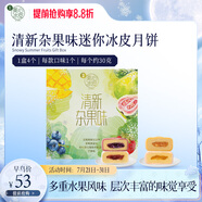 美心（Meixin）清新雜果迷你冰皮港式月餅禮盒120g 中國香港進(jìn)口中秋送禮禮品