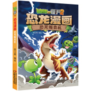 植物大戰(zhàn)僵尸2【官方正版 全套59冊 套裝單本任選】恐龍漫畫書 龍之權(quán)杖尋找鳳凰珠 2160度絕殺能量寶石 神奇藥草超進(jìn)化危機(jī)小學(xué)生 25.恐龍販賣機(jī)