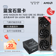 藍(lán)寶石（Sapphire） AMD RADEON RX 7650 GRE 白金/極地/黑鉆 黑神話悟空臺(tái)式機(jī)高性能獨(dú)立游戲顯卡 RX 7650 GRE 8G黑鉆版+追風(fēng)者650w