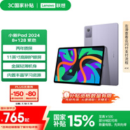 聯(lián)想【國家補(bǔ)貼15%平板電腦】小新Pad 2024 11英寸平板 學(xué)測練豐富資源 高刷護(hù)眼 學(xué)習(xí)機(jī)8+128G紫