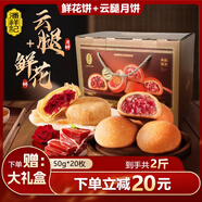 潘祥記 滇式云腿月餅系列多口味火腿月餅云南特產(chǎn)月餅休閑零食送禮 云腿+鮮花餅50g*20枚裝