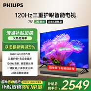 飛利浦（PHILIPS）75英寸4K超高清護(hù)眼全面屏120Hz高刷 遠(yuǎn)場(chǎng)AI語(yǔ)音智能液晶平板電視機(jī) 75PUF7590/T3 國(guó)家補(bǔ)貼15%