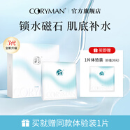 CORYMAN法國科麗蔓臻萃盈潤保濕面膜貼 舒緩補水滋潤鎖水提亮膚色男女 1盒送1片，到手7片