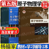 【官方包郵】復(fù)旦大學(xué) 原子物理學(xué) 楊福家 第五版 第5版教材+學(xué)習(xí)輔導(dǎo)書(shū) 第四4版 高等教育出版社 大學(xué)物理學(xué)教材 【2本套】原子物理學(xué)第五版（教材+學(xué)習(xí)輔導(dǎo)）