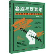 套路與反套路：漫畫(huà)腳本的分步創(chuàng  )作技巧