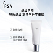 【9成新】茵芙莎（IPSA）舒緩隔離日乳30g*2 SPF30敏感肌適用物理防曬輕盈舒緩【雙支裝】 