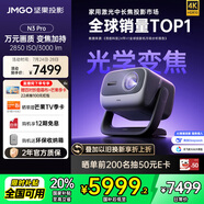 堅果投影（JMGO）N3 Pro 純三色激光變焦投影3000lm+1.9米投百吋大屏 4K超高清云臺投影儀家用影院 國家補貼20%