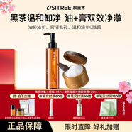 柳絲木（Ositree） 黑茶卸妝油升級版 臉部潔顏油植物溫和層清潔毛孔卸妝乳水女學生 305g【油185+膏120】