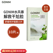 Gonim韓國(guó)Gonim覓境之源面膜積雪草補(bǔ)水保濕 舒緩修護(hù) 10片 /盒
