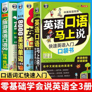 【官方正版】英語口語馬上說+馬上說8000英語單詞(修訂版全2冊)英語入門口袋書會中文就會說英文速成學(xué)習(xí)神器口語零基礎(chǔ)書籍 【3本】英語口語馬上說+英語單詞+旅游英語