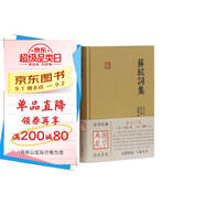 蘇軾詞集/國學(xué)典藏
