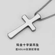 茗翼十字架項(xiàng)鏈男士潮牌簡(jiǎn)約感百搭鎢金吊墜男款個(gè)性定制刻字飾品 十字架吊墜