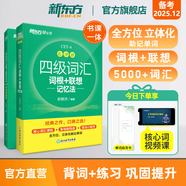 備考2025年12月 新東方英語四級(jí)詞匯 亂序版 大學(xué)英語四級(jí)真題  4級(jí)單詞書 四六級(jí)詞匯書 英語四級(jí)備考資料 英語四級(jí) 英語四級(jí)詞匯 四級(jí)閱讀聽力寫作翻譯 【2冊(cè)】四級(jí)詞匯亂序版+同步學(xué)練測