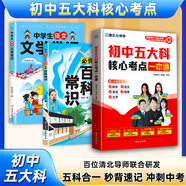 卓越書(shū)香【官方正版】鄉土中國 初中五大科核心考點(diǎn)一本通 初中生必背名著(zhù)導讀考點(diǎn)精煉初中一本通2025 和紅樓夢(mèng)費孝通原著(zhù)完整版高中必讀正版 【3冊】五大科核心考點(diǎn)+文學(xué)常識+百科常識