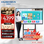 互視達（HUSHIDA）教學一體機觸屏65英寸多媒體電子白板會議平板學校智慧黑板信息視窗 套裝i5 BGCM-65