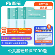 粉筆事業(yè)編考試2025公共基礎(chǔ)知識(shí)2000題事業(yè)單位考試用書歷年真題刷題公共基礎(chǔ)知識(shí)題庫(kù)