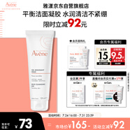 雅漾（Avene）溫和潔膚凝膠125ML 深層清潔舒緩敏肌 洗面奶潔面乳男女禮物