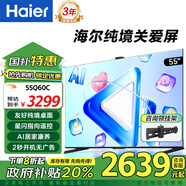 海爾（Haier）電視Q60C關(guān)愛屏 4+64GB 星閃遙控投屏反控 多屏互動 語音控制 防藍光液晶智能護眼電視一級能效 55英寸 【新品上市】 咨詢領(lǐng)驚喜