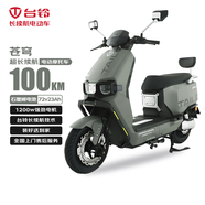 臺(tái)鈴電動(dòng)摩托車(chē)蒼穹100公里長(zhǎng)續(xù)航電動(dòng)車(chē)1200W高速電摩石墨烯電池72V23Ah松霜綠