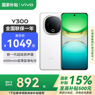 vivoY300 【國家補(bǔ)貼15%】新品5G手機(jī) 6500mAh長(zhǎng)續(xù)航大電池 天璣6300 后置5000萬主攝 vivoy300 瑞雪白 8+256