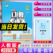 2025春季 口算大通關(guān)三年級下冊數(shù)學人教版RJ 小學數(shù)學三年級下冊課本同步訓練口算筆算練習冊搭配53天天練數(shù)學使用