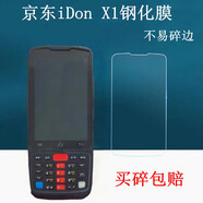 溥畔現貨適用于韻達順豐HHT7A7B極客X10優(yōu)博迅DT50M9i6310M7京東iDonX1鋼化膜高清屏幕防爆保 iDonX1鋼化膜 HTC其他型號
