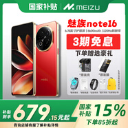 魅族（MEIZU）Note 16 【政府補貼15%】新品上市 AI手機 戰(zhàn)神歸來 滿血中國芯 6600mAh大電池 120Hz 赤子紅 8GB+128GB