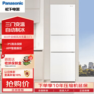 松下（Panasonic）【24年新品】冰箱一級能效 自動(dòng)制冰 一鍵速凍 銀離子功能風(fēng)冷無(wú)霜三門(mén)303升系列寬幅變溫室 NR-EC31AXB-W白色