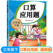三年級下冊口算應(yīng)用題天天練小學(xué)數(shù)學(xué)口算練習(xí)冊全國通用版口算大通關(guān)數(shù)學(xué)專項計算能力提升訓(xùn)練暖色紙張不費眼